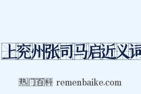 上兖州张司马启近义词是什么意思的图片